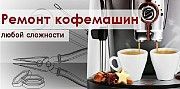 Ремонт кофемашин в Киеве. Киев