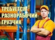 Грузчик в склад готовой продукции Київ