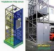 Грузовой НАРУЖНЫЙ подъемник (лифт) - выгодный помощник в производстве г/п 1000 кг, 1 тонна. МОНТАЖ Чернигов