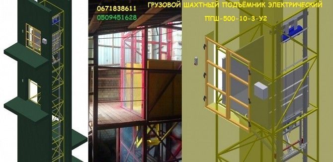 ПОДЪЁМНИКИ Консольные Электрические внутри здания Шахтного Исполнения. ПРОИЗВОДИТЕЛЬ Харьков - изображение 1