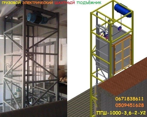 ГРУЗОВОЙ подъёмник Электрический в металлокаркасной шахте г/п 1 тонна, 1000 кг. ПРОИЗВОДИТЕЛЬ Николаев - изображение 1