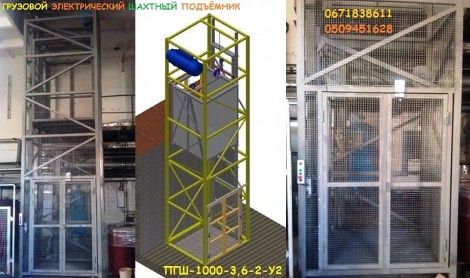 КОНСОЛЬНО-ШАХТНЫЙ Подъёмник (Лифт) Грузоподъёмностью 1000 кг, 1 тонна. ПРОИЗВОДИТЕЛЬ подъёмников Херсон - изображение 1
