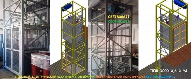 ПРОМЫШЛЕННЫЕ Консольные Электрические Подъёмники шахтного типа г/п 1000 кг, 1 тонна. ПРОИЗВОДИТЕЛЬ Чернигов - изображение 1