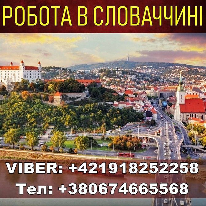 Словакия, бeсплатная вакансия. Завод. Откpыта запись на Янваpь Днепродзержинск - изображение 1