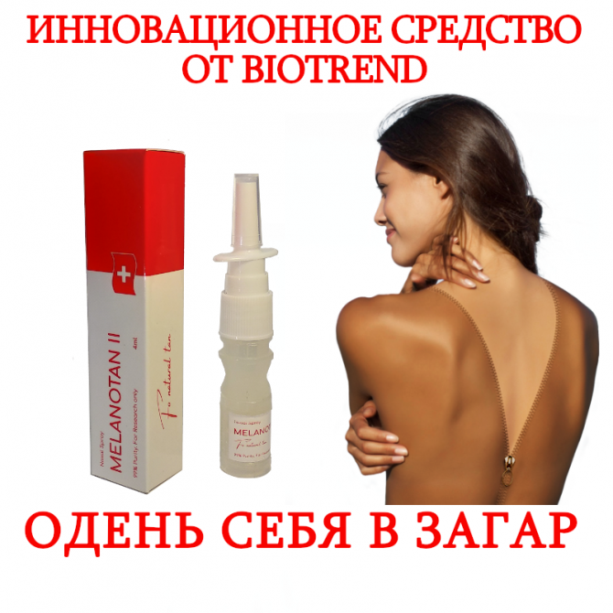 Спрей для загара Biotrend - Швейцария Киев - изображение 1