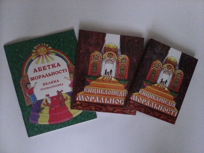 К-т книжок серії «Енциклопедія моральності» Київ - изображение 1