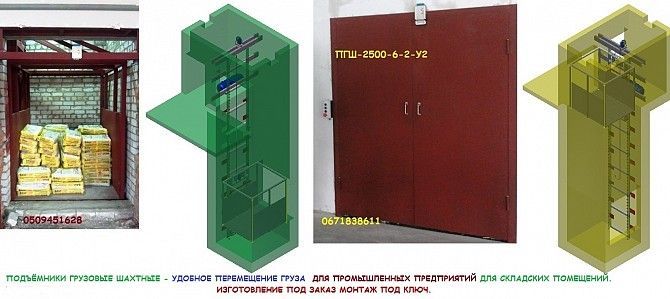 Грузовые Подъёмники Консольные МОНТАЖ в существующие шахты г/п 2000, 2500 кг. ПРОИЗВОДИТЕЛЬ Киев - изображение 1