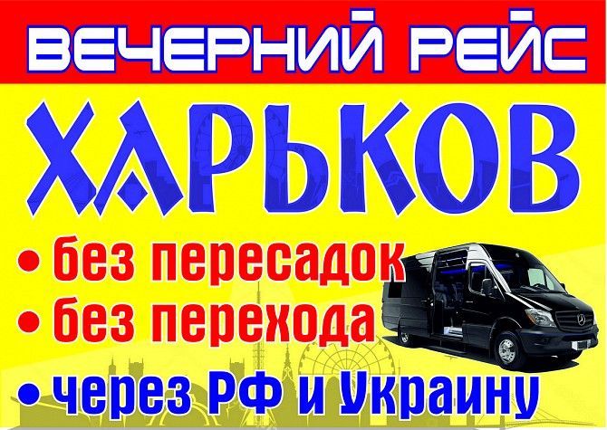 Луганск Харьков -ежедневно . Луганск - изображение 1