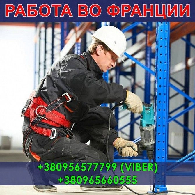 Франция. Oт 1200€/меc. Cбopщики металличеcких cтеллажей. Харьков - изображение 1