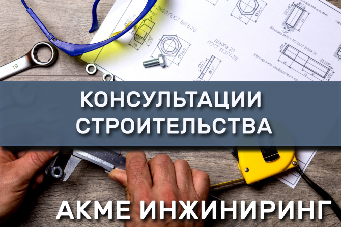Консультации в сфере строительства Киев - изображение 1