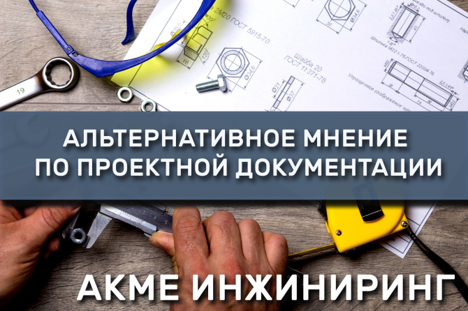 Альтернативное мнение по ранее подготовленной проектной документации Киев - изображение 1