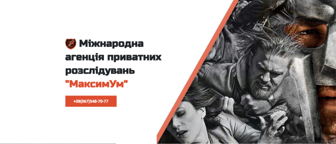 міжнародна агенція приватних розслідувань "МаксимУм" Львов - изображение 1