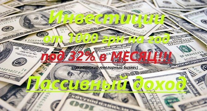 Работа инвестиции пассивный доход с проектом B2B Jewelry Бровары - изображение 1