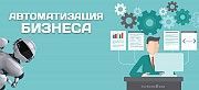 Автоматизация бизнеса Николаев
