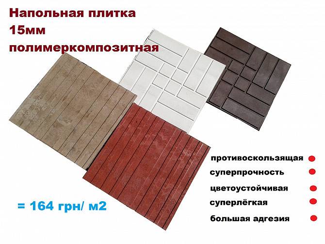 Полимер-песчаная напольная плитка Харьков - изображение 1