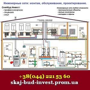 Инженерные сети 2017 Проектирование монтаж обслуживание Киев - изображение 1