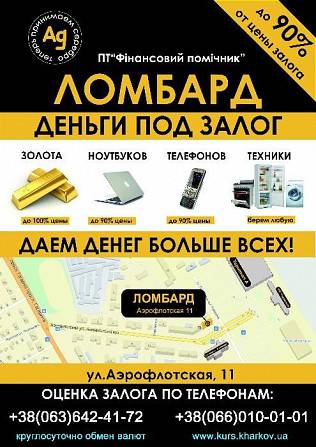 Ломбард "Финансовый помощник" Харьков - изображение 1