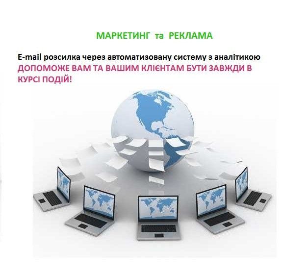 Маркетинг / е-mail розсилка Львов - изображение 1