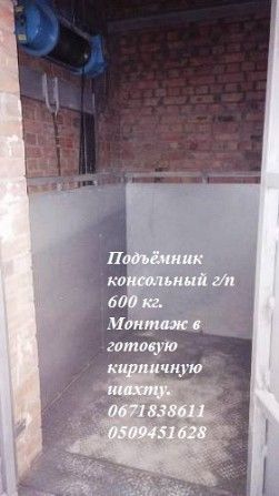 Грузовой Подъёмник Консольный МОНТАЖ в существующую железобетонную шахту г/п 500/600 кг. Ужгород - изображение 1