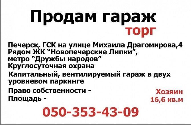 Продам гараж. Печерск. Драгомирова, 4 Київ - изображение 1