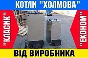 Шахтный котел длительного горения Холмова 6 кВт-100 кВт(60 м2-1100м2) Запорожье