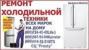 Ремонт Холодильников и морозилок. Сервисный центр "Frosty" Киев
