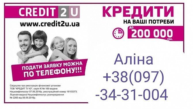 Кредити в ТОВ "Кредит 2 ю" Винница - изображение 1
