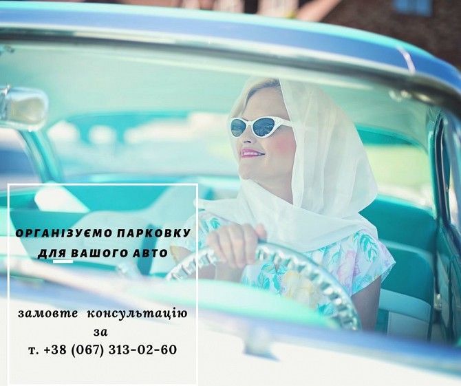 Організація зони паркування парковки юридичні послуги Киев - изображение 1