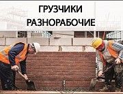 Разнорабочие Грузчики Подсобные рабочие Землекопы Киев