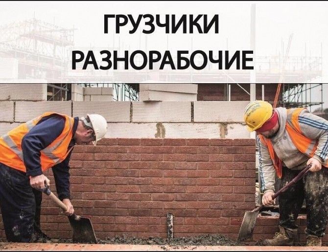 Разнорабочие Грузчики Подсобные рабочие Землекопы Киев - изображение 1