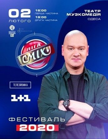 Срочно продам билеты на Лигу смеха старт Сезона ,Одесса 02.02.2020 Одесса - изображение 1