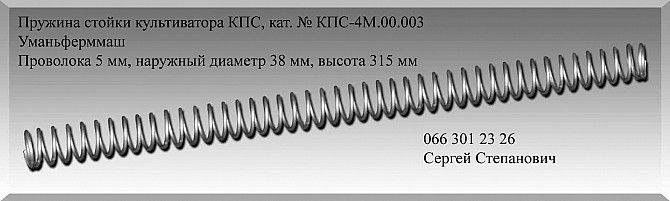 Пружина КПС-4М.00.003 Уманьферммаш Полтава - изображение 1
