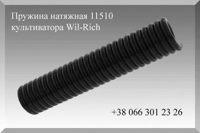 Wil-Rich 11510, пружина 11510, пружина натяжная 11510 Полтава - изображение 1