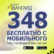 Тaкси Авангард в Oдессе. Быстрое и доступное такси Одесса