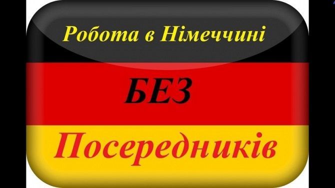 !!!Робота в Німеччині!!! Черновцы - изображение 1