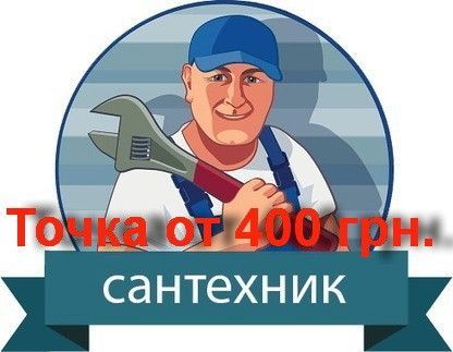сантехника Київ - изображение 1