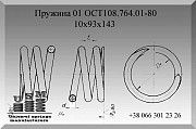 Пружина ОСТ108.764.01-80, пружины подвесок трубопроводов по ОСТ108.764.01-80 Полтава