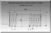 Пружина шихтовой тележки 3-16862, пружина мульдовой тележки 3-16862, пружина 3-16862 Полтава