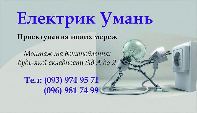 Послуги електрика Умань Умань - изображение 1