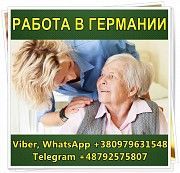 Вакансии в Геpмании. 1500€/мес. Сидeлка. Уход за пожилыми. Одесса