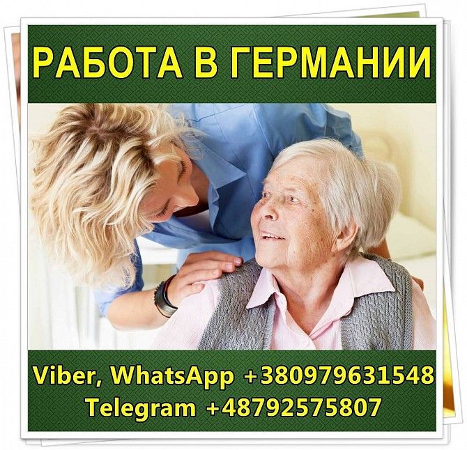 Вакансии в Геpмании. 1500€/мес. Сидeлка. Уход за пожилыми. Одесса - изображение 1