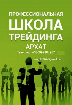 Обучаю торговле на валютной бирже с доходностью 15-20% в мес Киев - изображение 1