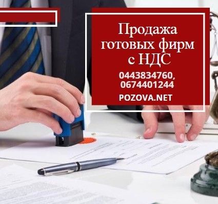 Готовые фирмы пГотовые фирмы продажа. ООО с НДС и лицензией Киев. 0674401244родажа. ООО с НДС и лице Киев - изображение 1