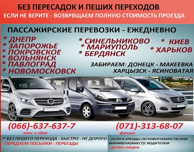 Рейсы Донецк - Запорожье - Донецк Донецк - изображение 1