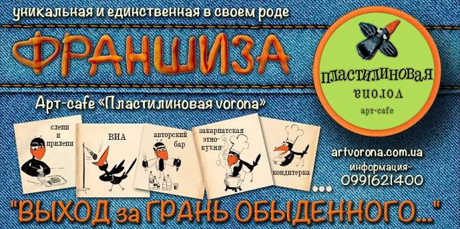Франшиза уникального арт-кафе "Пластилиновая Ворона" Харьков - изображение 1