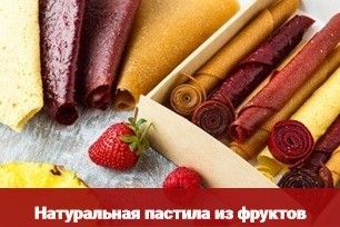 Натуральные продукты питания: пастила, чипсы Київ - изображение 1