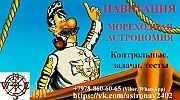 Мореходная астрономия и навигация Київ