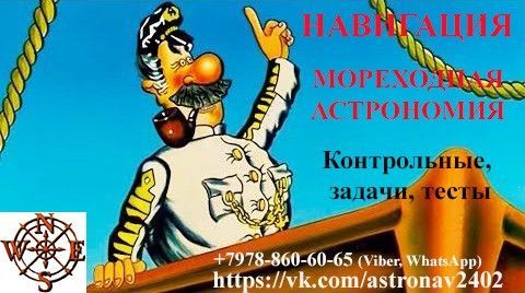 Мореходная астрономия и навигация Київ - изображение 1