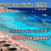 Шарм-Эль-Шейх, 300$ за двоих!! Київ