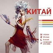 Китай від 10500грн. виліт 23.01.20. Київ